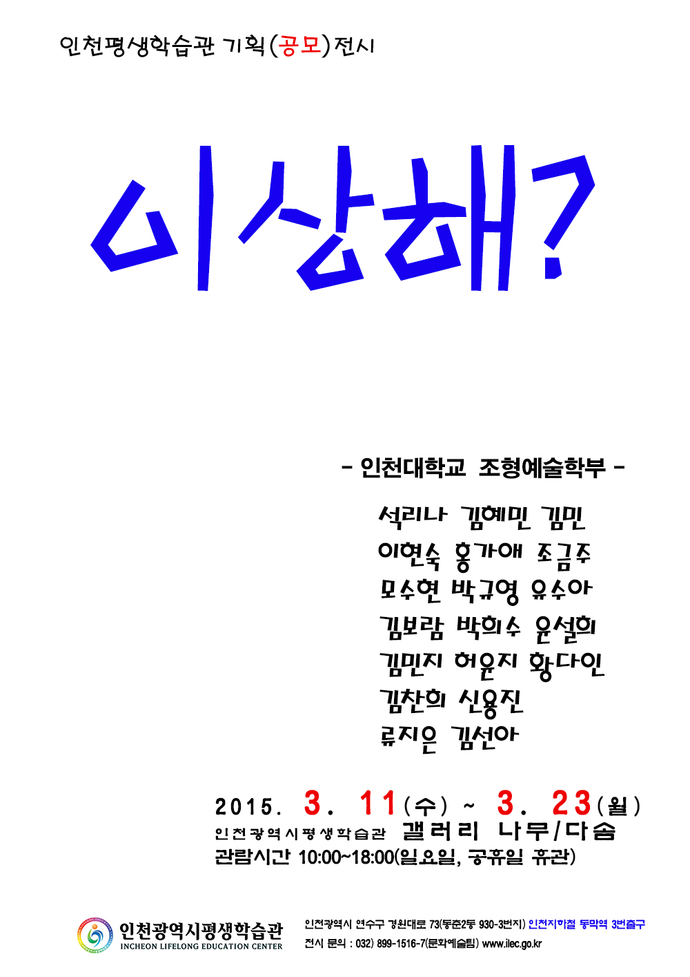 [2015 기획(공모)전시] 인천대 조형예술학부, 이상해?전 관련 포스터 - 자세한 내용은 본문참조
